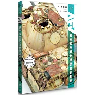 戰車模型舊化塗裝技術指南