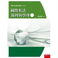 國際私法裁判與學理(一)
