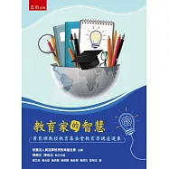 教育家的智慧：黃昆輝教授教育基金會教育學講座選集