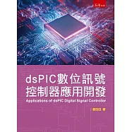 dsPIC數位訊號控制器應用開發