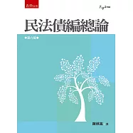 民法債編總論(6版)