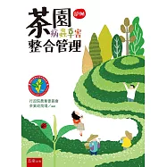 茶園病蟲草害整合管理(IPM)(2版)