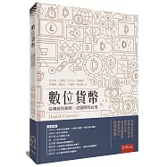 數位貨幣：從傳統到創新，從國際到台灣