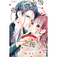 ※接吻要等20歲之後 1