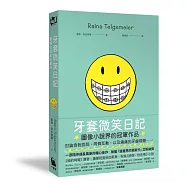 牙套微笑日記(「蕾娜的成長記事」#1‧童書史上最受歡迎的圖像小說)