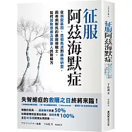 征服阿茲海默症：從病變基因、造假風波到藥物研發，與疾病對抗的最前線戰士，如何幫助患者及其家人找到解方