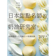 日本甜點名師的奶油研究室：滑順濃郁×完美融合×吸睛妝點