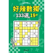 好辣數獨133選 19