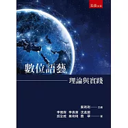 數位語藝：理論與實踐