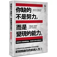 你缺的不是努力，而是變現的能力：用精準努力撬動財務自由，終結窮忙狀態的實戰秘笈!