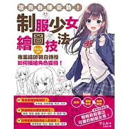 攻克各種姿勢!制服少女繪圖技法：專業繪師やとみ老師親自傳授如何描繪角色線稿!