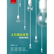 文化創意產業理論與實務(4版)