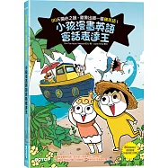 小孩漫畫英語會話表達王：80天開心之旅，就像出國一樣練英語!