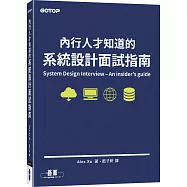 內行人才知道的系統設計面試指南