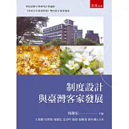 制度設計與臺灣客家發展