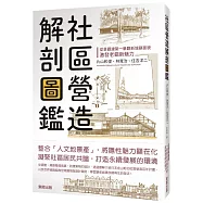 社區營造解剖圖鑑：從景觀建築一舉翻新城鎮面貌，激發老鎮新魅力