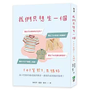 我們只想生一個：1+1等於1，也很好