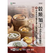 穀類加工含中式米食實作與丙級中式麵食加工(酥油皮、糕漿皮類)學術科解析最新版(第三版)(附MOSME行動學習一點通：學科.診斷.擬真)