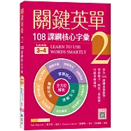 關鍵英單 2：108課綱核心字彙【Levels 3–4】(16K+寂天雲隨身聽APP)