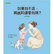 如果我不乖，媽媽妳還愛我嗎?