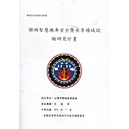 聯網智慧機車安全暨共享場域試驗研究計畫