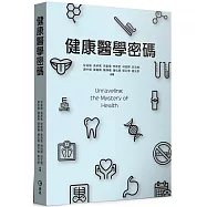健康醫學密碼