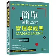 簡單讀懂25本管理學經典：彼得・杜拉克╳史賓賽・強森╳諾斯古德.帕金森╳查爾斯.漢迪