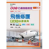 新時代 乙級飛機修護學術科必勝寶典 - 最新版(第四版) - 附MOSME行動學習一點通：學科 ‧ 診斷 ‧ 擬真