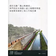 國定古蹟「鳳山縣舊城」東門段近永清國小處之牆體與馬道崩落緊急搶修工程工作報告書