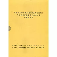 高雄市左營區鳳山縣舊城(城內空間)考古調查發掘暨展示研究計畫成果報告書(共2冊)[盒裝]