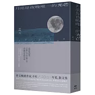 月亮是夜晚唯一的光芒【限量贈「見月.打卡書籤」】