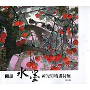 閱讀水墨 黃光男繪畫特展