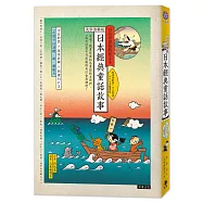 日語閱讀越聽越上手 日本經典童話故事(三版)：【大字清晰版】(附情境配樂·中日朗讀 MP3音檔連結)