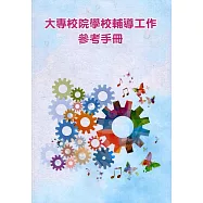 大專校院學校輔導工作參考手冊