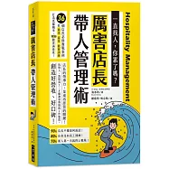 厲害店長帶人管理術(二版)：36個店長必修實戰案例!從面試、接待、教育訓練，打造低離職率、100%顧客滿意度!