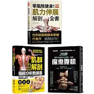 肌力重訓高效不受傷教科書(共三冊)：【重訓】肌群解剖X機能分析教練書+零風險健身!全彩圖解肌力伸展解剖全書+20秒間歇式體幹核心運動，練出魔鬼腹肌