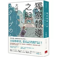 獨家報導之卵(同名日劇原著小說)