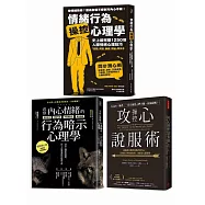 情緒說服操控密技套組(共三冊)：《情緒行為操控心理學》+《看穿內心情緒的行為暗示心理學》+《攻心操控說服術》