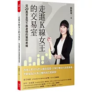 走進K線女王的交易室(隨書附贈台股動態觀測表)：從20萬資金到千萬身價的獲利思維