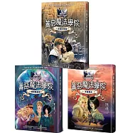 善惡魔法學院[貳部曲](全三冊)：《王者的考驗》+《時間魔晶球》+《天命真王》