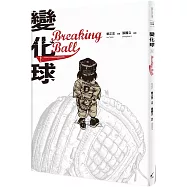 變化球Breaking Ball(獨家簽名版)：曾正忠三部曲