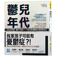 鬱兒年代：跟父母聊鬱，幫孩子療鬱，7~15歲兒童憂鬱症的理解與陪伴