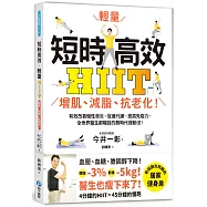 短時高效‧輕量HIIT：增肌、減脂、抗老化!有效改善慢性發炎、促進代謝、提高免疫力，全世界醫生都矚目的劃時代運動法!