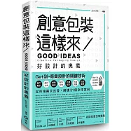 創意包裝這樣來：好設計的奧義 GOOD IDEAS