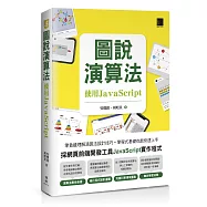 圖說演算法：使用JavaScript
