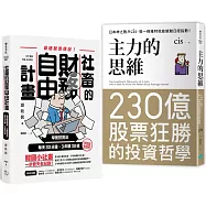 【短線散戶必修】最強主力+最速脫魯，大神炒股思維：《主力的思維》+《社畜的財務自由計畫》