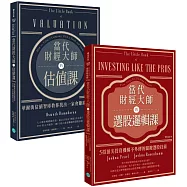 【價值投資高手必備】華爾街專家的頂尖投資思維 套組二合一：《當代財經大師的估值課》和《當代財經大師的選股邏輯課》