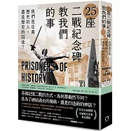 25座二戰紀念碑教我們的事：我們是定義歷史的人，還是歷史的囚徒?