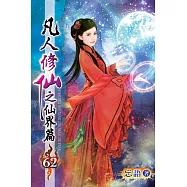 凡人修仙之仙界篇62