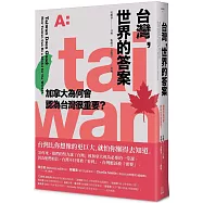 台灣，世界的答案：加拿大為何會認為台灣很重要?